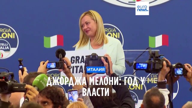 Джорджа Мелони: один год у власти