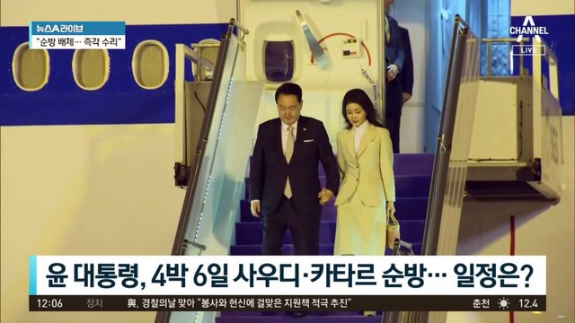 尹 대통령, 사우디 도착…전투기 호위·예포로 국빈 환대