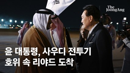 尹, 사우디 전투기 호위 속 리야드 도착…4박 6일 중동 순방 시작