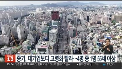 중소기업, 대기업보다 고령화 빨라…4명 중1명 55세 이상