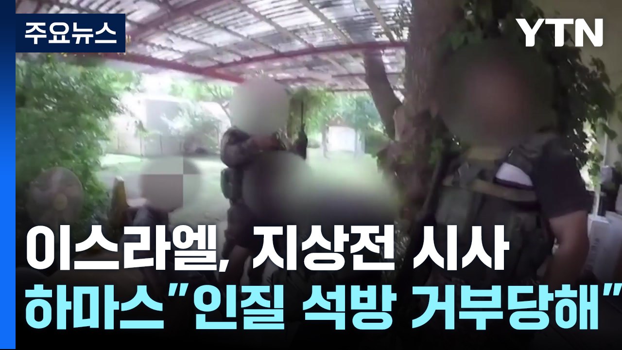 이스라엘, 지상군 투입 시사...하마스 "이스라엘이 인질 인도 거부" / YTN