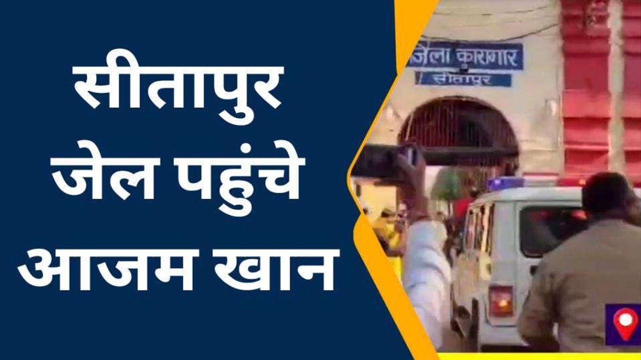 सीतापुर: कड़ी सुरक्षा के बीच रामपुर से सीतापुर जेल में शिफ्ट किए गए सपा नेताआजम खान