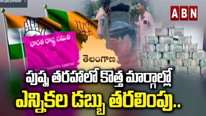 ABN 360 : పుష్ప తరహాలో కొత్త మార్గాల్లో ఎన్నికల డబ్బు తరలింపు.. పోలీసులు తగ్గేదేలే | TS Elections | ABN