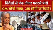 Uttar Pradesh में मदरसों को विदेशी Funding, Yogi Government ने SIT का गठन किया | वनइंडिया हिंदी