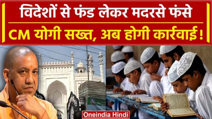 Uttar Pradesh में मदरसों को विदेशी Funding, Yogi Government ने SIT का गठन किया | वनइंडिया हिंदी