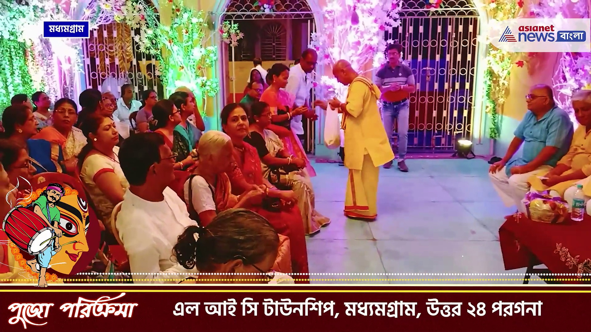 দুর্গাপুজো ২০২৩ :  মা উমার আরাধনায় মেতে উঠেছে এলআইসি টাউনশিপ, মধ্যমগ্রাম