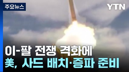 美, 사드 배치 등 중동 방어력 강화...불붙은 중동 화약고 / YTN