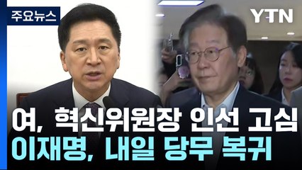 '與 혁신위' 인물난 속 민생 고위당정...이재명, 내일 당무 복귀 / YTN
