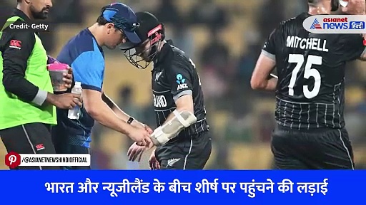 IND vs NZ: दिलचस्प होगा भारत-न्यूजीलैंड के बीच मुकाबला, दिखेगी कांटे की टक्कर, Watch Video