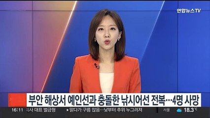 부안 해상서 예인선과 충돌한 낚시어선 전복…4명 사망