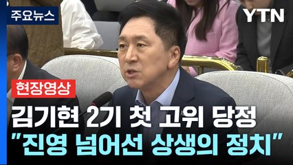 [현장영상+] 김기현 "민생국회 위해 형식과 격식 구애받지 않고 야당 만날 것" / YTN