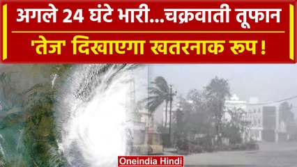 Cyclone Tej: चक्रवाती तूफान 'तेज' को लेकर अगले 24 घंटे खतरनाक, IMD ने किया Alert | वनइंडिया हिंदी