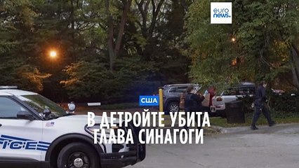Глава синагоги в Детройте была убита у своего дома