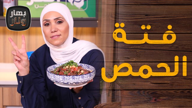 صينية الدجاج بالبصل والبطاطا مع فتة الحمص الغزاوية من الشيف امتياز الجيتاوي - بهار ونار
