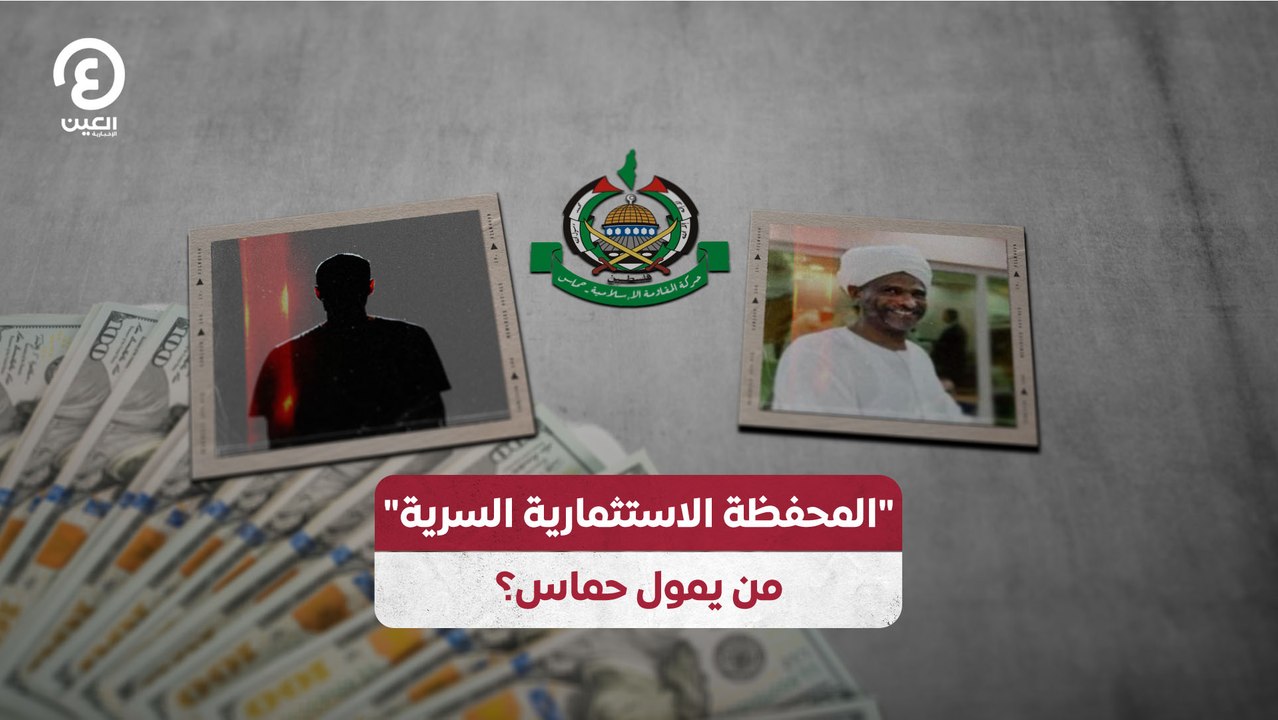 "المحفظة الاستثمارية السرية".. من يمول حماس؟