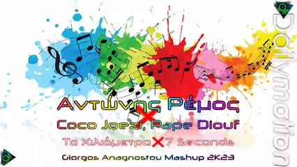 Αντώνης Ρέμος vs Coco Joezi, Pape Diouf - Τα Χιλιόμετρα vs 7 Seconds (Giorgos Anagnostou Mashup 2K23)