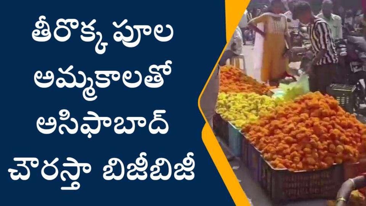 ఆసిఫాబాద్: తీరొక్క పూల అమ్మకాలతో జిల్లా చౌరస్తా బిజీబిజీ