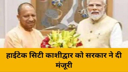 वाराणसी में हाईटेक सिटी &#039;काशीद्वार&#039; को सरकार ने दी मंजूरी, ऐसा होगा नजारा