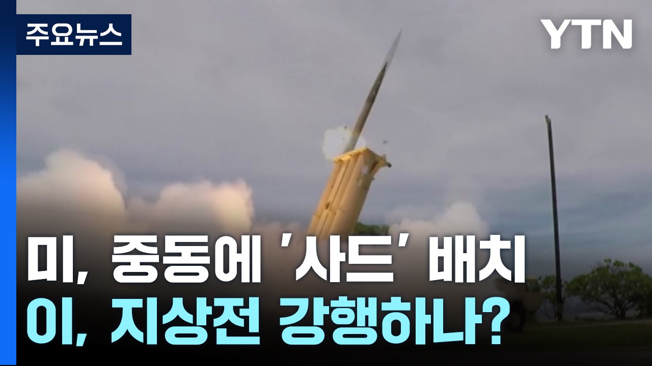 美, 이란·헤즈볼라발 확전 대비 '사드' 배치...이, 지상군 투입 거듭 시사 / YTN