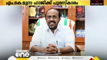 ന്യൂനപക്ഷ വിദ്യാഭ്യാസ സമിതി പുരസ്‌കാരം തൊടുപുഴ നൂറുൽ ഇസ്ലാം ട്രസ്റ്റ് ചെയർമാൻ എം.കെ മൂസ ഹാജിക്ക്