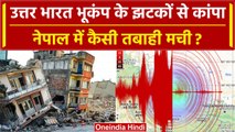 Earthquake Delhi NCR: उत्तर भारत में तेज भूकंप, Nepal में तबाही | Epicenter Dhading | वनइंडिया हिंदी