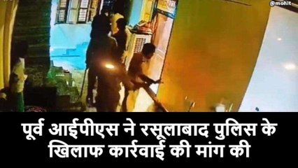 रसूलाबाद पुलिस द्वारा किए गए उत्पीडन ने पकड़ा तूल, पूर्व आईपीएस ने कार्यवाई की मांग की