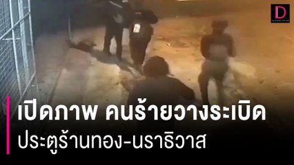 เปิดภาพ คนร้ายวางระเบิดประตูร้านทอง-นราธิวาส | HOTSHOT เดลินิวส์ 22/10/66