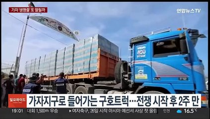 다시 닫힌 가자지구 통행로…국제사회 "추가개방" 요구