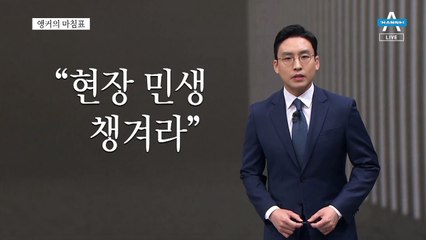 [앵커의 마침표]민생으로 경쟁하라