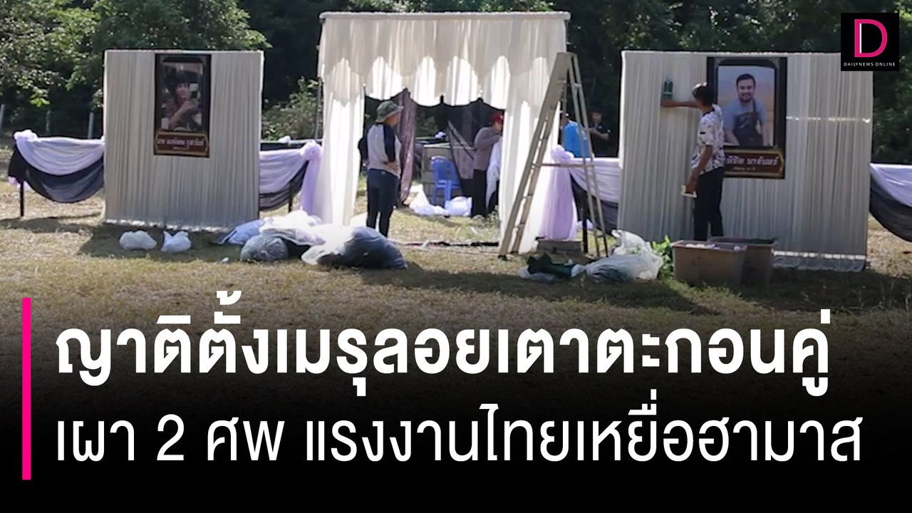 ญาติพร้อมใจ! ตั้งเมรุลอยเตาตะกอนคู่ เผา 2 ศพ แรงงานไทยเหยื่อฮามาส | HOTSHOT เดลินิวส์ 22/10/66