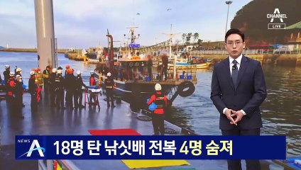18명 탄 낚싯배 전복…4명 숨져