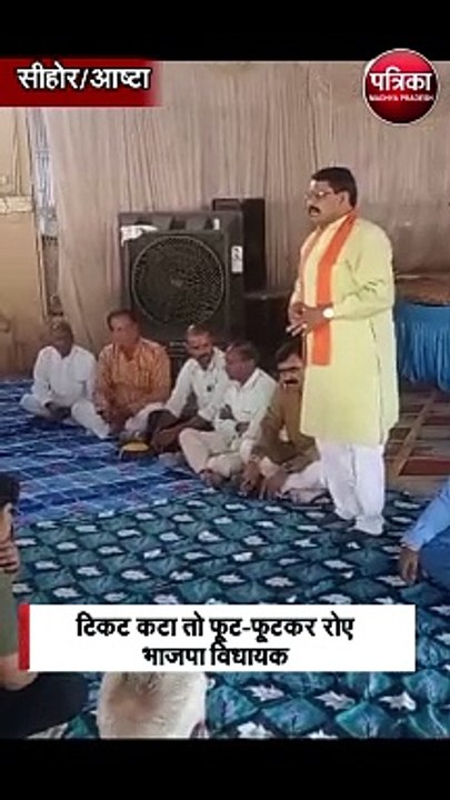 टिकट कटा तो फूट-फूटकर रोए भाजपा विधायक
