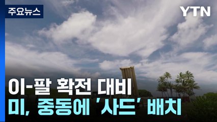 美, 이란·헤즈볼라발 확전 대비 '사드' 배치...이, 지상군 투입 거듭 시사 / YTN