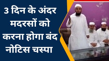 मुजफ्फरनगर: जिले में अवैध मदरसों को बंद करने के लिए नोटिस