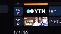 '삼성 TV 플러스'로 YTN 실시간 뉴스 시청 가능 / YTN