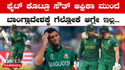 ಬಾಂಗ್ಲಾದೇಶದ ವಿರುದ್ಧ 149 ರನ್ ಗಳಿಂದ ಗೆದ್ದು ಬೀಗದ ಸೌತ್ ಆಫ್ರಿಕಾ