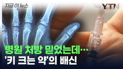 병원 처방 믿었는데...'키 크는 약'의 배신 [지금이뉴스] / YTN