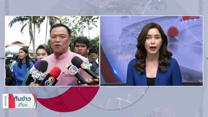 "ชาดา" สั่งลูกเขยลาออกนายกเทศมนตรี | เนชั่นทันข่าวเที่ยง | 25 ต.ค. 66 | PART 1
