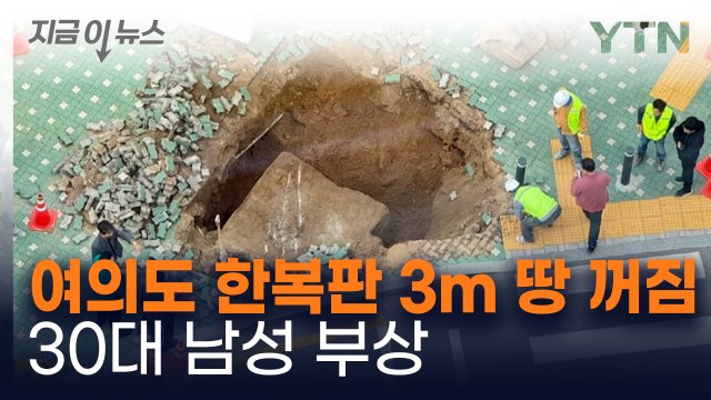 여의도 한복판서 깊이 3m 땅 꺼짐...30대 행인 부상 [지금이뉴스] / YTN