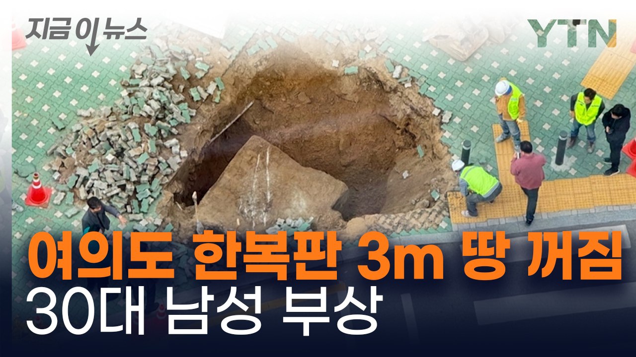 여의도 한복판서 깊이 3m 땅 꺼짐...30대 행인 부상 [지금이뉴스]  / YTN