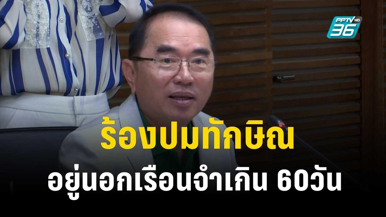 "หมอวรงค์"ร้องปมทักษิณอยู่นอกเรือนจำเกิน60วัน | เที่ยงทันข่าว | 25 ต.ค. 66