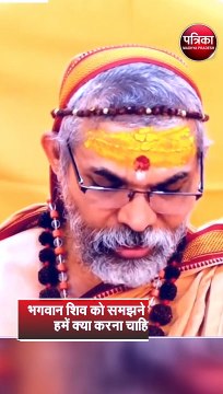 भगवान शिव को समझने के लिए, हमें क्या करना चाहिए?