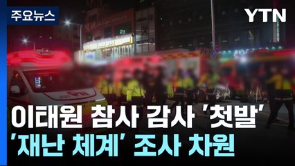 "참사 1년 만에"...감사원, 이태원 감사 '첫발' / YTN