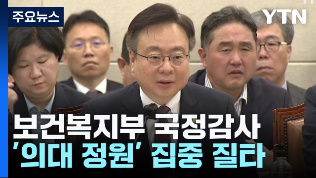 복지부 국감 '의대 정원' 집중 질타... 의협 눈치보기 / YTN