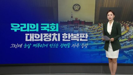 여야, 비방 금지 '신사협정'...혐오정치 사라질까? [앵커리포트] / YTN