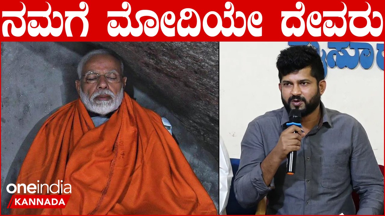 Pratap Simha: Modiಯ ಹೆಸರು ಹೇಳೀನೇ ಗೆಲ್ತೀವಿ ಅಂದ್ರು ಮೈಸೂರು-ಕೊಡಗು ಸಂಸದ