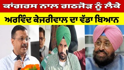 Congress ਨਾਲ ਗਠਜੋੜ ਨੂੰ ਲੈਕੇ Arvind Kejriwal ਦਾ ਵੱਡਾ ਬਿਆਨ |OneIndia Punjabi