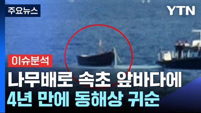 [뉴스큐] 나무배 타고 내려온 北 주민 4명 귀순 ...군 '경계 실패' 논란 / YTN