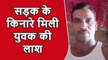 कानपुर देहात: गांव के बाहर युवक का शव मिलने से मचा हड़कंप, ससुरालियों पर हत्या का आरोप