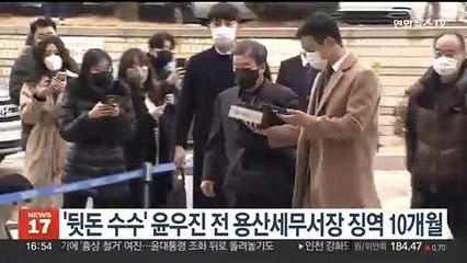 '뒷돈 수수' 윤우진 전 용산세무서장 징역 10개월